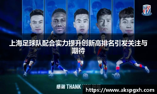 上海足球队配合实力提升创新高排名引发关注与期待
